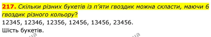 217. Скільки різних букетів із п’яти гвоздик можна скласти, маючи 6 гвоздик різного кольору? — ГДЗ Математика 6 клас Кравчук 2023
