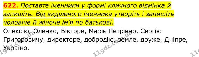 622. Поставте іменники у формі кличного відмінка й запишіть. Від виділеного іменника утворіть і запишіть чоловіче й жіноче ім’я по — ГДЗ Українська мова 6 клас Заболотний 2020