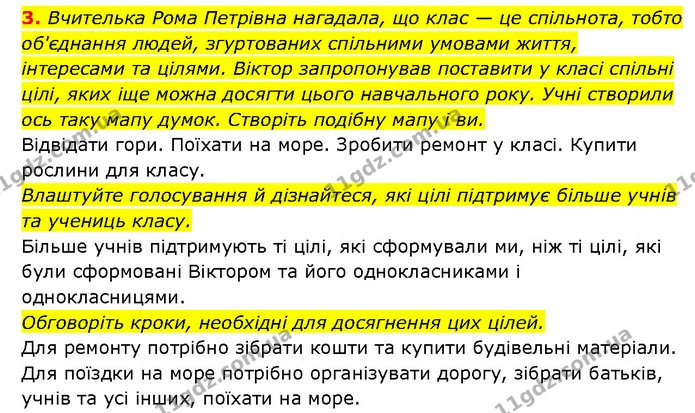 3. Вчителька Рома Петрівна нагадала, що клас — це спільнота, тобто об'єднання людей, згуртованих спільними умовами життя, інтересами та — ГДЗ Здоров’я, безпека 6 клас Шиян