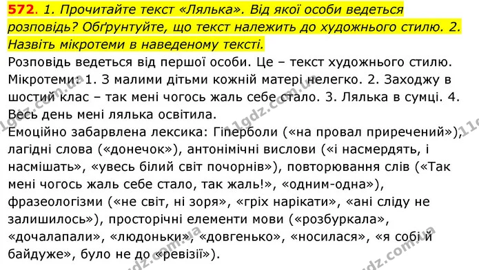 572. 1. Прочитайте текст «Лялька». Від якої особи ведеться розповідь? Обґрунтуйте, що текст належить до художнього стилю. 2. Назвіть — ГДЗ Відповіді Українська мова 6 клас Єрмоленко