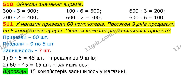 510. Обчисли значення виразів. — ГДЗ Математика 3 клас Бевз 1 частина