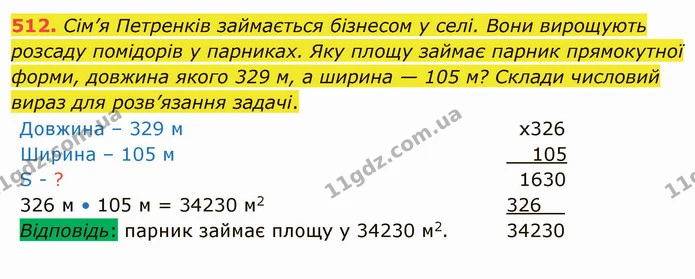 512. Сім’я Петренків займається бізнесом у селі. Вони вирощують розсаду помідорів у парниках. Яку площу займає парник прямокутної — ГДЗ Математика 4 клас Заїка