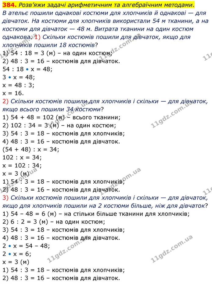 384. Розв’яжи задачі арифметичним та алгебраїчним методами. — ГДЗ Математика 5 клас Скворцова 2022
