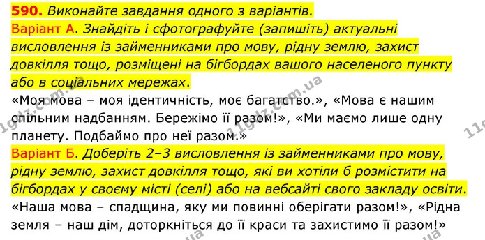 590. Виконайте завдання одного з варіантів. — ГДЗ Українська мова 6 клас Заболотний 2023
