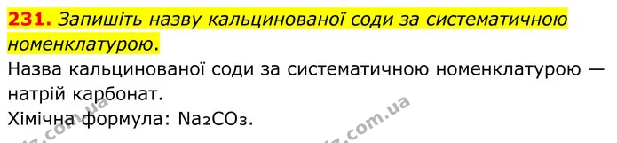 231. Запишіть назву кальцинованої соди за систематичною номенклатурою. — ГДЗ Хімія 8 клас Григорович
