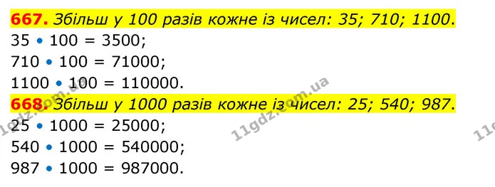 667. Збільш у 100 разів кожне із чисел: 35; 710; 1100. — ГДЗ Математика 4 клас Бевз 1 та 2 частини