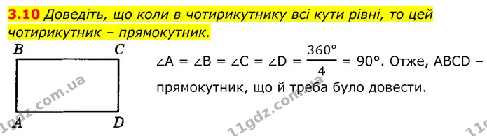 3.10 Доведіть, що коли в чотирикутнику всі кути рівні, то цей чотирикутник – прямокутник. — ГДЗ Геометрія 8 клас Істер