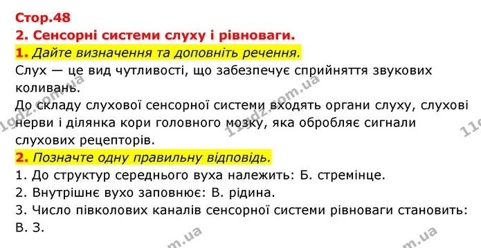 1. Дайте визначення та доповніть речення. — ГДЗ Робочий зошит Біологія 8 клас Задорожний