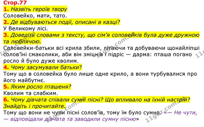 1. Назвіть героїв твору — ГДЗ Українська мова та читання 3 клас Богданець-Білоскаленко