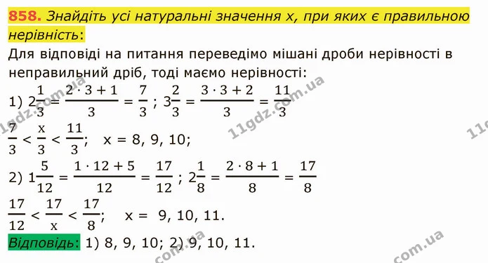 858. Знайдіть усі натуральні значення x, при яких є правильною нерівність: — ГДЗ Математика 5 клас Мерзляк