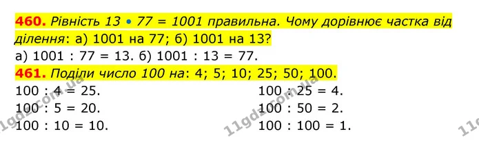 460. Рівність 13 • 77 = 1001 правильна. Чому дорівнює частка від ділення: а) 1001 на 77; б) 1001 на 13? — ГДЗ Математика 5 клас Бевз
