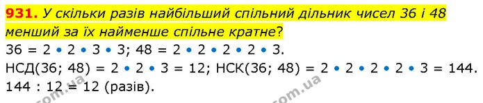 931. У скільки разів найбільший спільний дільник чисел 36 і 48 менший за їх найменше спільне кратне? — ГДЗ Математика 6 клас Бевз 1-2 ч.