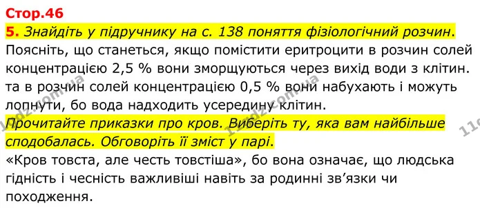 5. Знайдіть у підручнику на с. 138 поняття фізіологічний розчин. — ГДЗ Робочий зошит Біологія 8 клас Кулініч