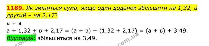 1189. Як зміниться сума, якщо один доданок збільшити на 1,32, а другий – на 2,17? — ГДЗ Математика 5 клас Бевз