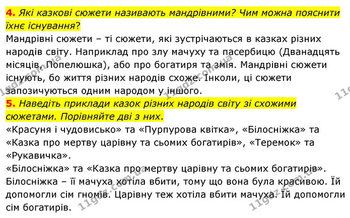 4. Які казкові сюжети називають мандрівними? Чим можна пояснити їхнє існування? — ГДЗ Зарубіжна література 5 клас Волощук 2022