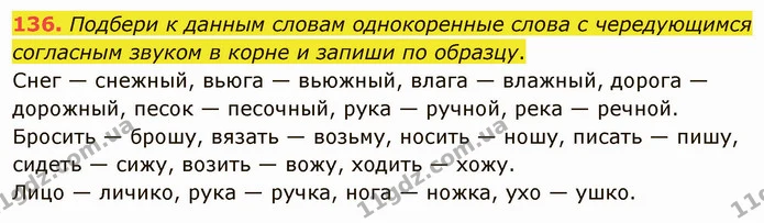 136. Подбери к данным словам однокоренные слова с чередующимся согласным звуком в корне и запиши по образцу. — ГДЗ Русский язык и чтение 3 класс Лапшина