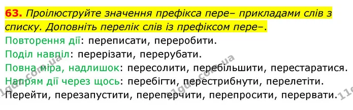 63. Проілюструйте значення префікса пере– прикладами слів з списку. Доповніть перелік слів із префіксом пере–. — ГДЗ Українська мова 6 клас Голуб 2023
