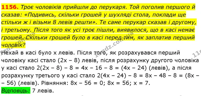 1156. Троє чоловіків прийшли до перукаря. Той поголив першого й сказав: «Подивись, скільки грошей у шухляді стола, поклади ще стільки ж — Алгебра 7 клас Мерзляк 2024