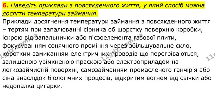 6. Наведіть приклади з повсякденного життя, у який спосіб можна досягти температури займання. — ГДЗ Хімія 8 клас Мідак
