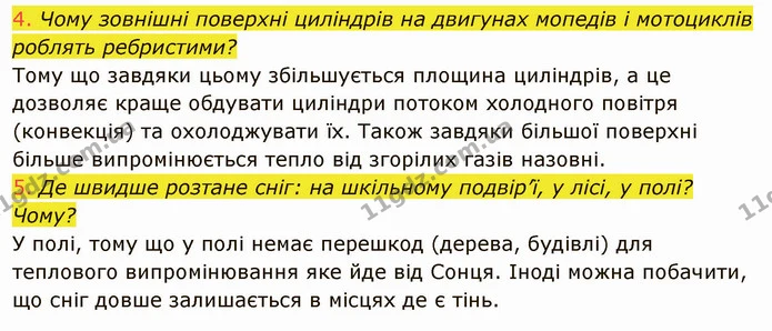 5. Де швидше розтане сніг: на шкільному подвір’ї, у лісі, у полі? Чому? — ГДЗ Фізика 8 клас Засєкіна