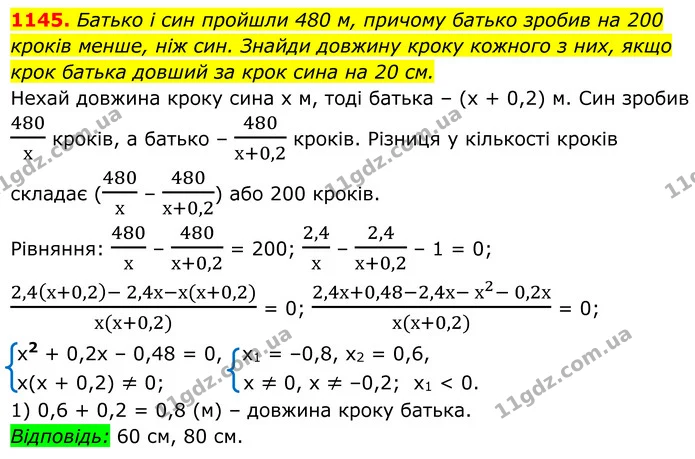 1145. Батько і син пройшли 480 м, причому батько зробив на 200 кроків менше, ніж син. Знайди довжину кроку кожного з них, якщо крок — ГДЗ Алгебра 8 клас Бевз