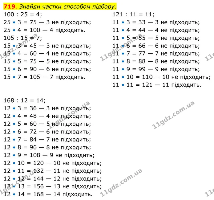719. Знайди частки способом підбору. — ГДЗ Математика 3 клас Бевз 2 частина