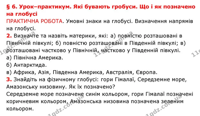 § 6. Урок–практикум. Які бувають гробуси. Що і як позначено на глобусі — частина 2 — ГДЗ Географія 6 клас Гільберг