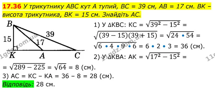 17.36 У трикутнику ABC кут A тупий, BC = 39 см, AB = 17 см. BK – висота трикутника, BK = 15 см. Знайдіть AC. — ГДЗ Геометрія 8 клас Істер