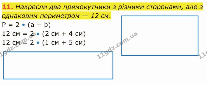 11. Накресли два прямокутники з різними сторонами, але з однаковим периметром — 12 см. — ГДЗ Математика 3 клас Логачевська 1-2 ч.