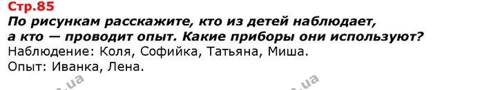 По рисункам расскажите, кто из детей наблюдает, — ГДЗ Я исследую мир 1 класс Гильберг