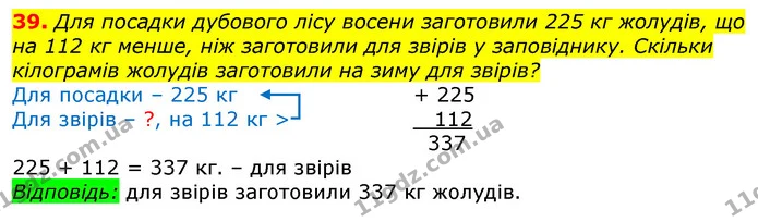 39. Для посадки дубового лісу восени заготовили 225 кг жолудів, що на 112 кг менше, ніж заготовили для звірів у заповіднику. Скільки — ГДЗ Математика 3 клас Лишенко (1, 2 частина)