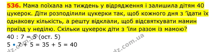 536. Мама поїхала на тиждень у відрядження і залишила дітям 40 цукерок. Діти розподілили цукерки так, щоб кожного дня з ’їдати їх — ГДЗ Математика 3 клас Будна 1-2 ч.