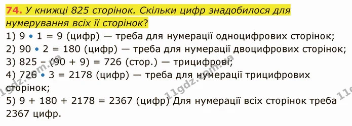 74. У книжці 825 сторінок. Скільки цифр знадобилося для — ГДЗ Математика 5 клас Тарасенкова 2022