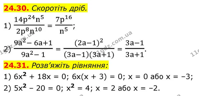 24.30. Скоротіть дріб. — ГДЗ Алгебра 9 клас Істер