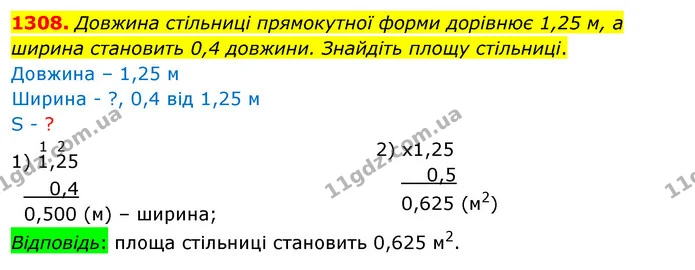 1308. Довжина стільниці прямокутної форми дорівнює 1,25 м, а ширина становить 0,4 довжини. Знайдіть площу стільниці. — ГДЗ Математика 5 клас Кравчук
