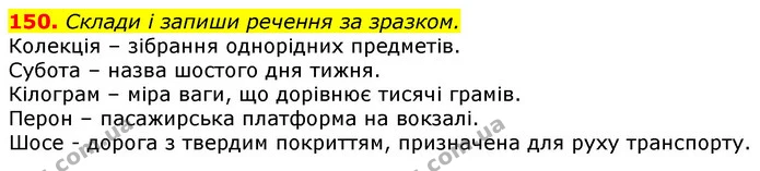 150. Склади і запиши речення за зразком. — ГДЗ Українська мова та читання 3 клас Коваленко (1 частина)
