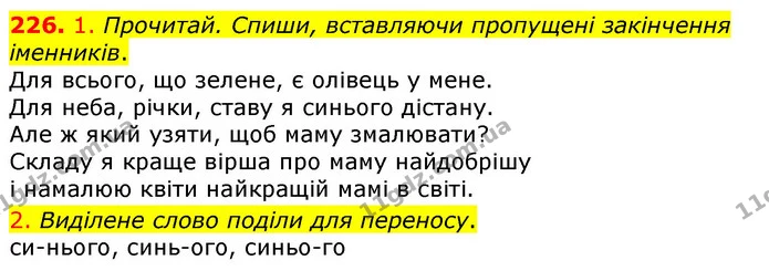 226. 1. Прочитай. Спиши, вставляючи пропущені закінчення іменників. — ГДЗ Українська мова та читання 3 клас Коваленко (1 частина)