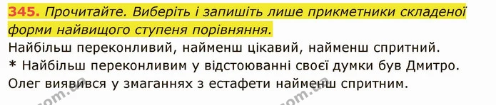 345. Прочитайте. Виберіть і запишіть лише прикметники складеної форми найвищого ступеня порівняння. — ГДЗ Українська мова 6 клас Глазова