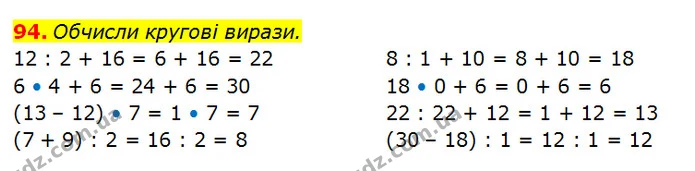 94. Обчисли кругові вирази. — ГДЗ Математика 3 клас Оляницька 1 та 2 частини