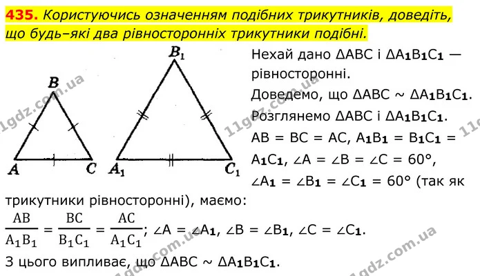 435. Користуючись означенням подібних трикутників, доведіть, — ГДЗ Геометрія 8 клас Мерзляк