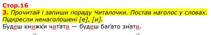 3. Прочитай і запиши пораду Читалочки. Постав наголос у словах. Підкресли ненаголошені [е], [и]. — ГДЗ Українська мова 3 клас Пономарьова 2020