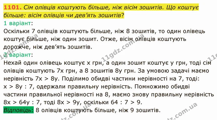 1101. Сім олівців коштують більше, ніж вісім зошитів. Що коштує більше: вісім олівців чи дев’ять зошитів? — ГДЗ Математика 5 клас Мерзляк