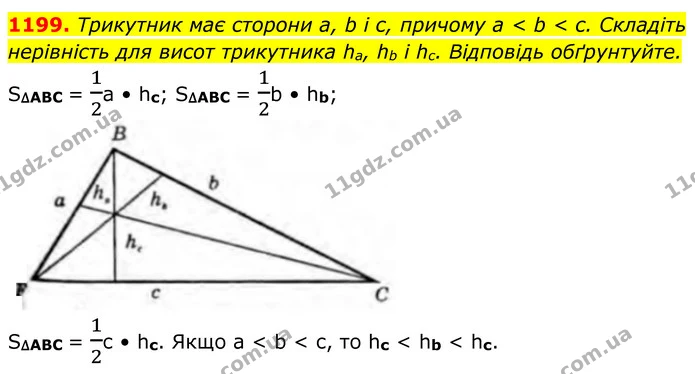 1199. Трикутник має сторони а, b і с, причому а < b < с. Складіть нерівність для висот трикутника ha, hb і hc. Відповідь обґрунтуйте. — ГДЗ Геометрія 8 клас Бурда