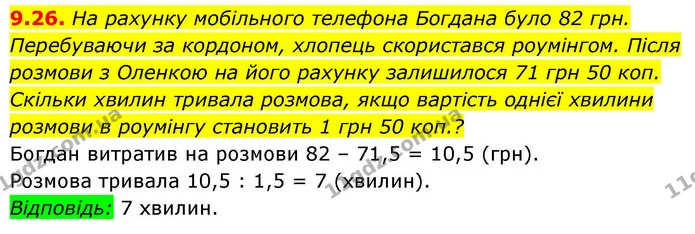 9.26. На рахунку мобільного телефона Богдана було 82 грн. Перебуваючи за кордоном, хлопець скористався роумінгом. Після розмови з — ГДЗ Алгебра 9 клас Істер