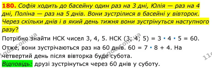 180. Софія ходить до басейну один раз на 3 дні, Юлія — раз на 4 дні, Поліна — раз на 5 днів. Вони зустрілися в басейні у вівторок — ГДЗ Математика 6 клас Мерзляк 2023 1-2 ч.