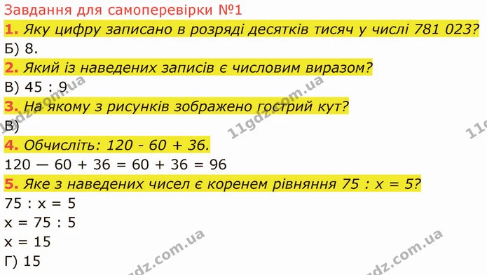 №1 (1-5) — ГДЗ Математика 5 клас Кравчук — ГДЗ Математика 5 клас Кравчук