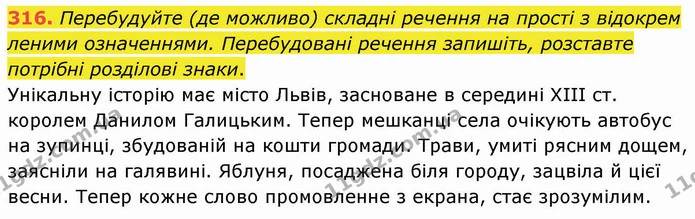 316. Перебудуйте (де можливо) складні речення на прості з відокрем леними означеннями. Перебудовані речення запишіть, розставте — ГДЗ Українська мова 8 клас Заболотний 2021