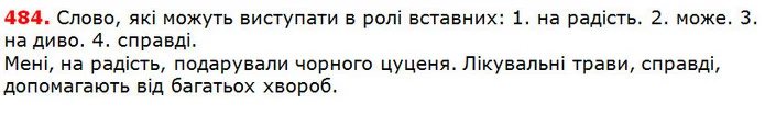 484 — ГДЗ Українська мова 5 клас Глазова 2018 — ГДЗ Українська мова 5 клас Глазова 2018