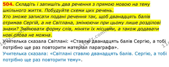 504. Складіть і запишіть два речення з прямою мовою на тему шкільного життя. Побудуйте схеми цих речень. — ГДЗ Українська мова 5 клас Заболотний 2022