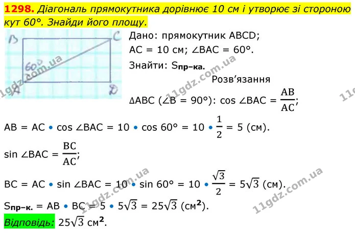 1298. Діагональ прямокутника дорівнює 10 см і утворює зі стороною — ГДЗ Геометрія 8 клас Бевз